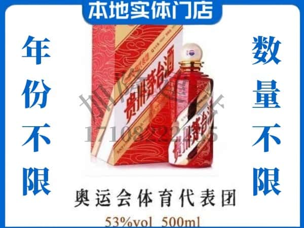 ​玉溪市回收奥运会体育代表团茅台酒空瓶