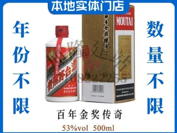 ​玉溪市回收百年金奖传奇茅台酒空瓶