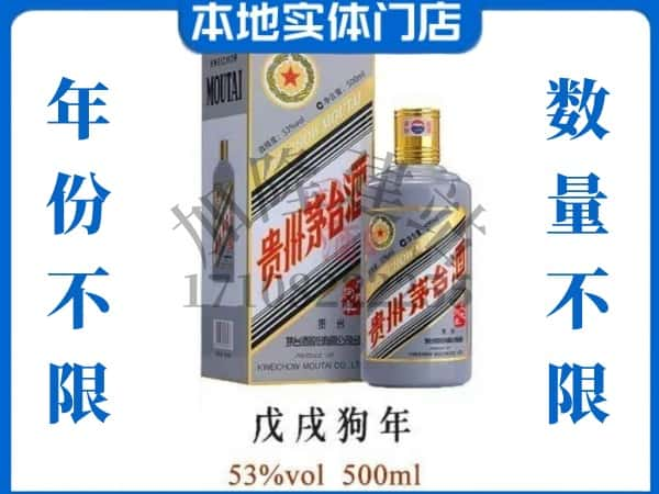 玉溪市回收贵州茅台酒狗年茅台.jpg