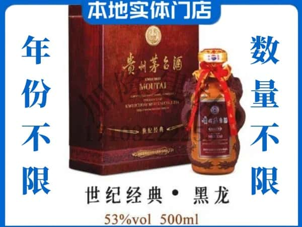 ​玉溪市回收世纪经典黑龙茅台酒空瓶