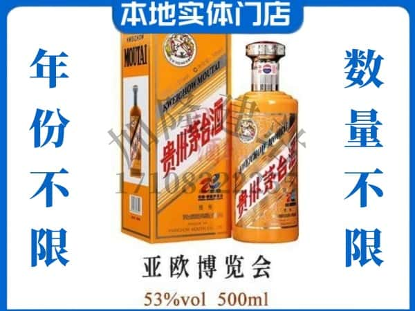 ​玉溪市回收亚欧博览会茅台酒空瓶