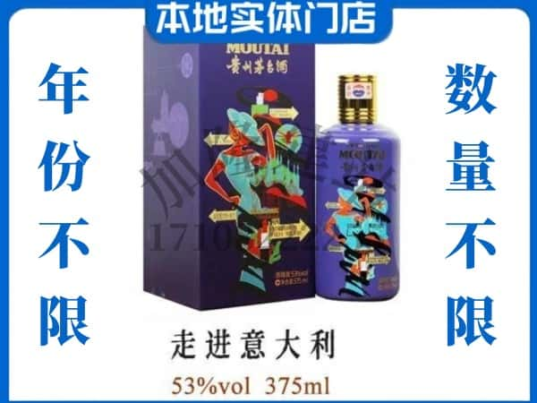 ​玉溪市回收走进意大利茅台酒空瓶